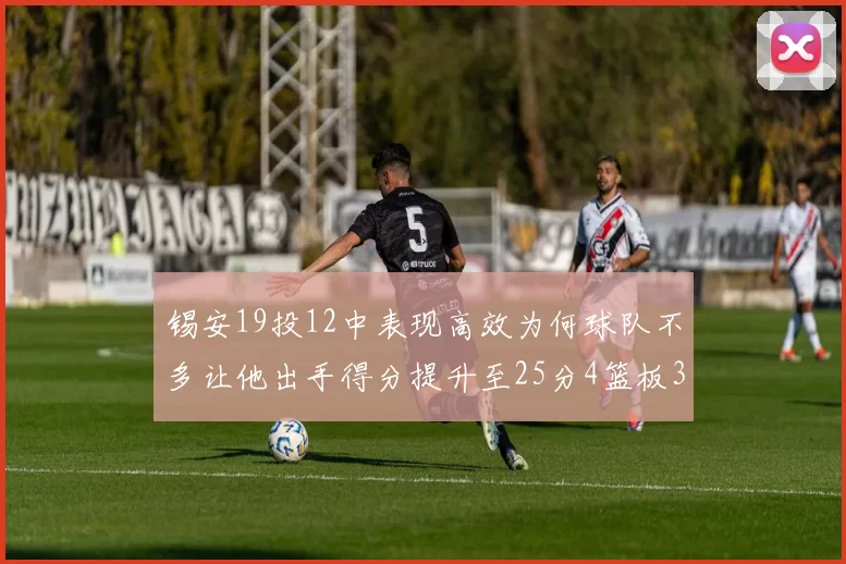 锡安19投12中表现高效为何球队不多让他出手得分提升至25分4篮板3助攻