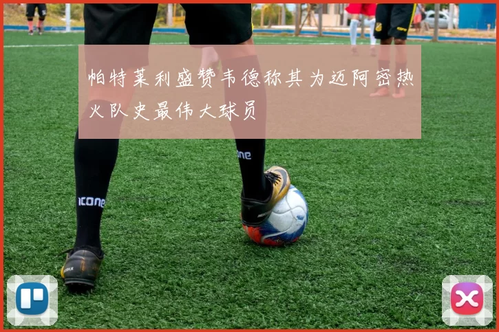 帕特莱利盛赞韦德称其为迈阿密热火队史最伟大球员