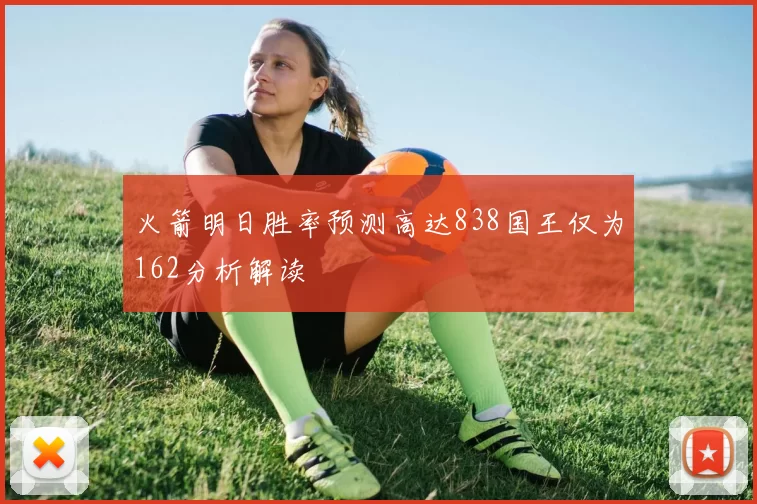火箭明日胜率预测高达838国王仅为162分析解读
