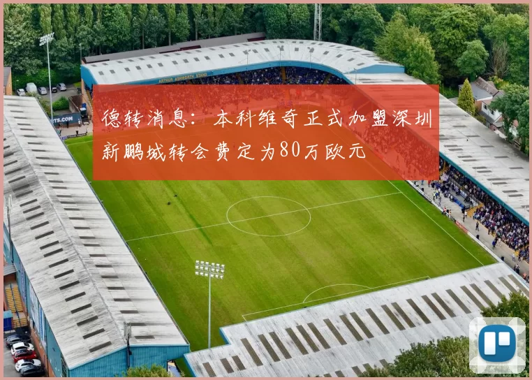 德转消息：本科维奇正式加盟深圳新鹏城转会费定为80万欧元