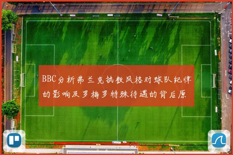 BBC分析弗兰克执教风格对球队纪律的影响及罗梅罗特殊待遇的背后原因