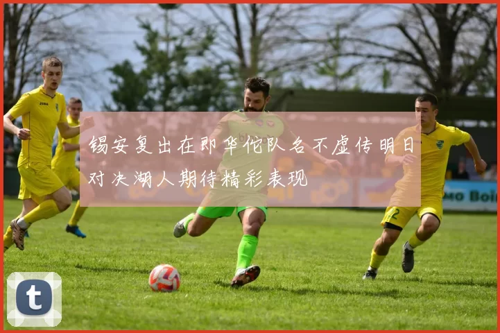 锡安复出在即华佗队名不虚传明日对决湖人期待精彩表现