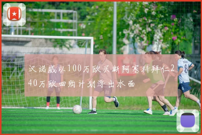 汉诺威以100万欧买断阿塞科拜仁240万欧回购计划浮出水面