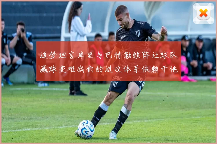 追梦坦言库里与巴特勒缺阵让球队赢球变难我们的进攻体系依赖于他们的发挥